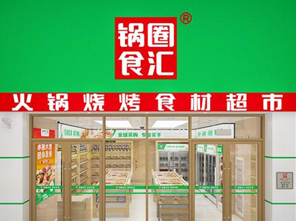 锅圈食汇省钱超市加盟